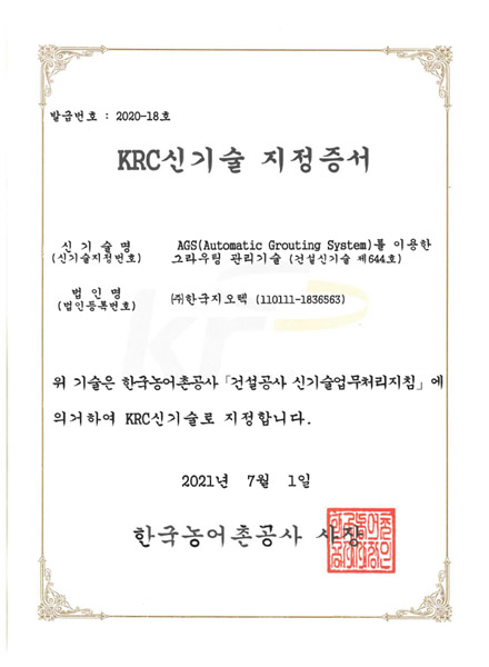 한국농어촌공사 신기술 인증